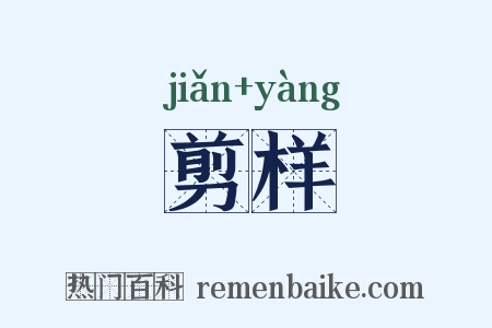剪样是什么意思的图片